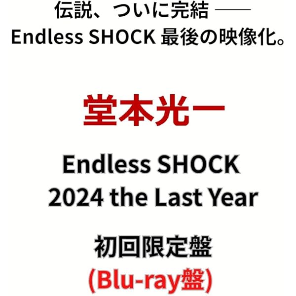 Amazon.co.jp: Endless SHOCK 2024 the Last Year (初回生産限定盤